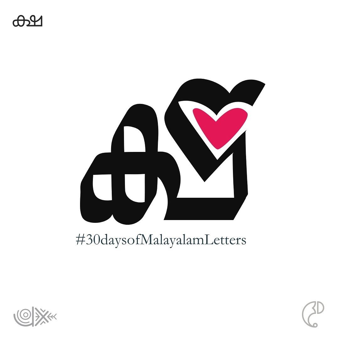 KDCotweets's tweet photo. Loved this entry on 30daysofMalayalamLetters https://t.co/7AlpCoW8xE #30daysofMalayalamLetters #Malayalam #OnamIsComing https://t.co/r8OCtzauTi