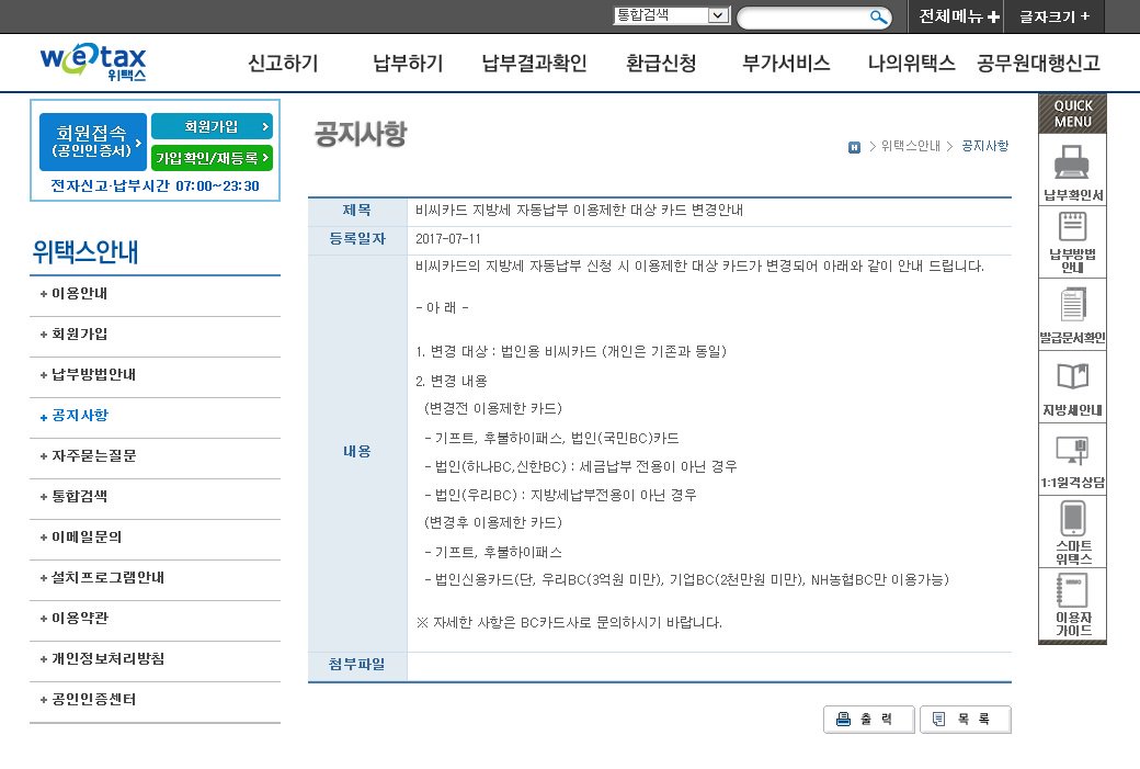 법인용 비씨카드의 지방세 자동납부 신청 시 이용제한 대상 카드가 변경되었습니다. BC카드사 또는 위택스에서 변경내용을 확인하세요 #성남시
▷위택스 안내 바로가기 wetax.go.kr/main/?cmd=LPTI…