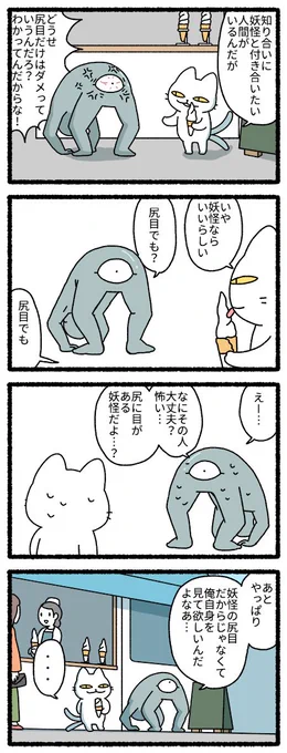 尻目と猫又　#妖怪　 #四コマ 