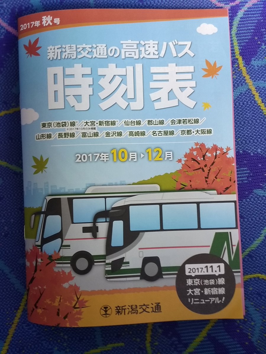 おけら No Twitter 新潟交通高速バス時刻表を新潟駅前案内所にて入手 11 01ダイヤ改正で 新潟 池袋線夜行便女性専用車との同一ダイヤ2台運行を終了して 2300 2330の30分差ダイヤに変更 新潟 大宮 新宿線を大宮 東京線に変更 この 東京 が具体的に何処なのか