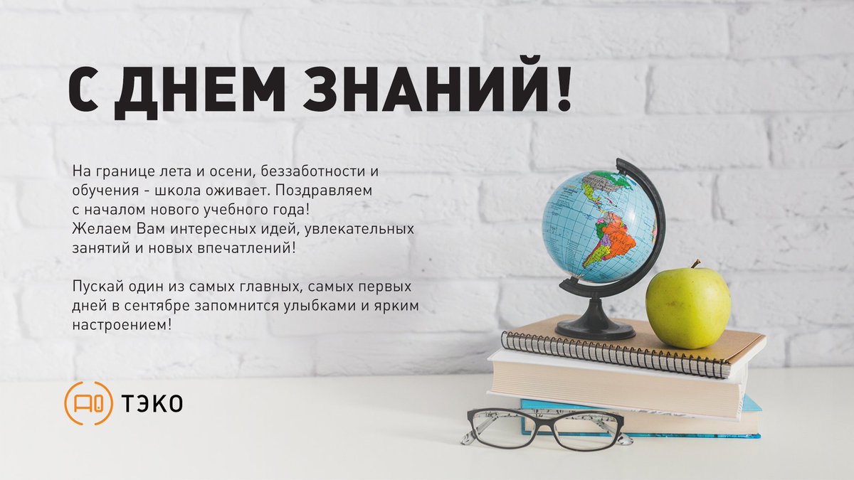 tekoserv's tweet photo. Дорогие друзья! Мы поздравляем всех с 1 сентября!🎉🔔📚

#тэко #тэкосервис #деньзнаний #первоесентября #сновавшколу https://t.co/1jTXS1zInh