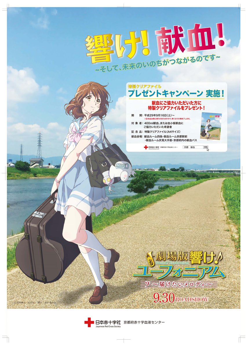 京都府赤十字血液センター 公式 Su Twitter 響け ユーフォニアム タイアップ第３弾 ９月３０日 土 公開の 劇場版 響け ユーフォニアム 届けたいメロディ と京都府赤十字血液センターがタイアップを実施します 詳しくはこちら T Co