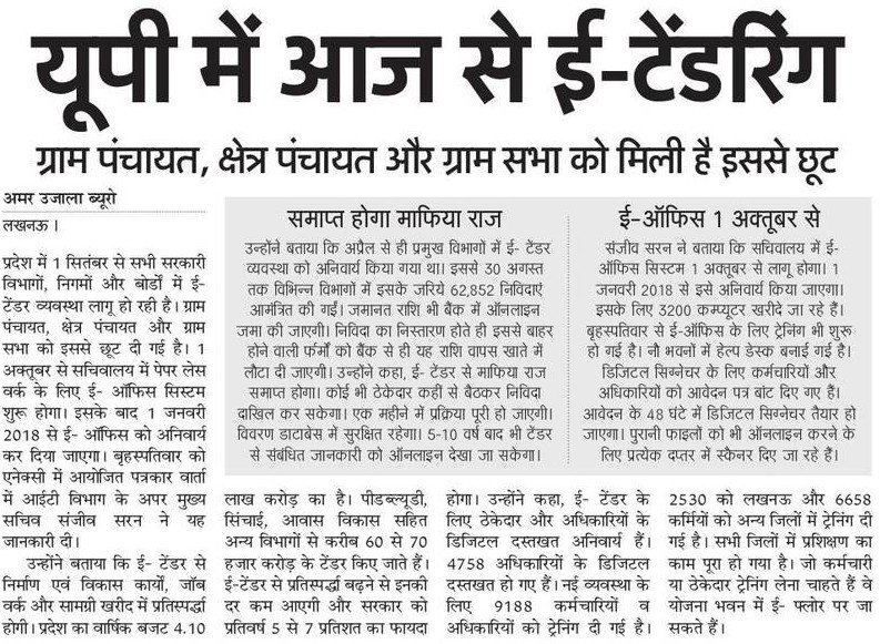 UPGovt's tweet photo. उत्तर प्रदेश में सभी विभागों से आज लागू हो जाएगी ई-टेंडरिंग। https://t.co/O7tXjetu1q