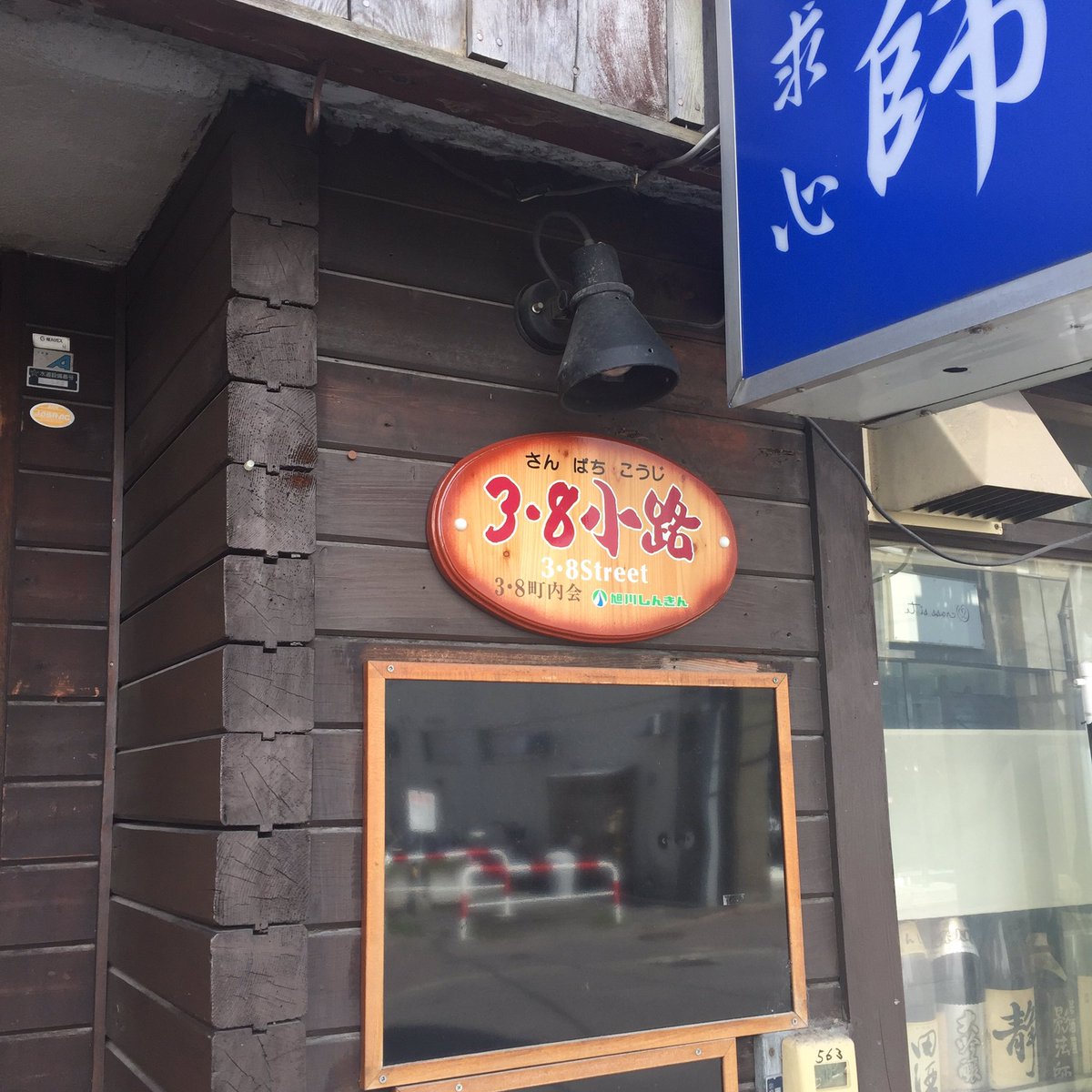 庵 自粛中 Twitterren 旭川信用金庫さんで募集していた3条本通と3 4仲通りを繋ぐ小路の愛称が3 8小路 さんぱちこうじ に決まり 各店に小さな看板が掲げられています 3 8小路 居酒屋影法師 ブレンド ブラジル 花まる亭 仏蘭西亭 しろふくろう中央店 旭川