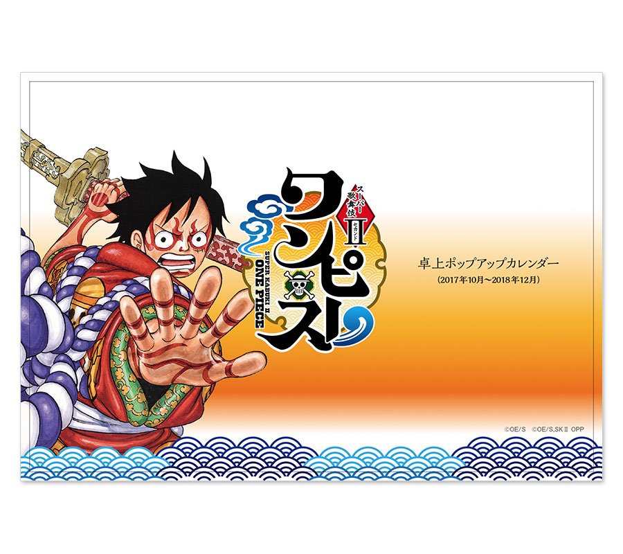 توییتر ジャンプキャラクターズストア در توییتر 本日発売 One Piece 卓上ポップアップカレンダー 17年10月 18年12月 歌舞伎公演が始まる10月から使える卓上カレンダーが新発売 歌舞伎のために描きおろされたイラストの豪華なマンスリー卓上 توییتر ジャンプキャラクターズストア در توییتر 本日発売 One Piece 卓上ポップアップカレンダー 17年10月 18年12月 歌舞伎公演が始まる10月から使える卓上カレンダーが新発売 歌舞伎のために描きおろされたイラストの豪華なマンスリー卓上