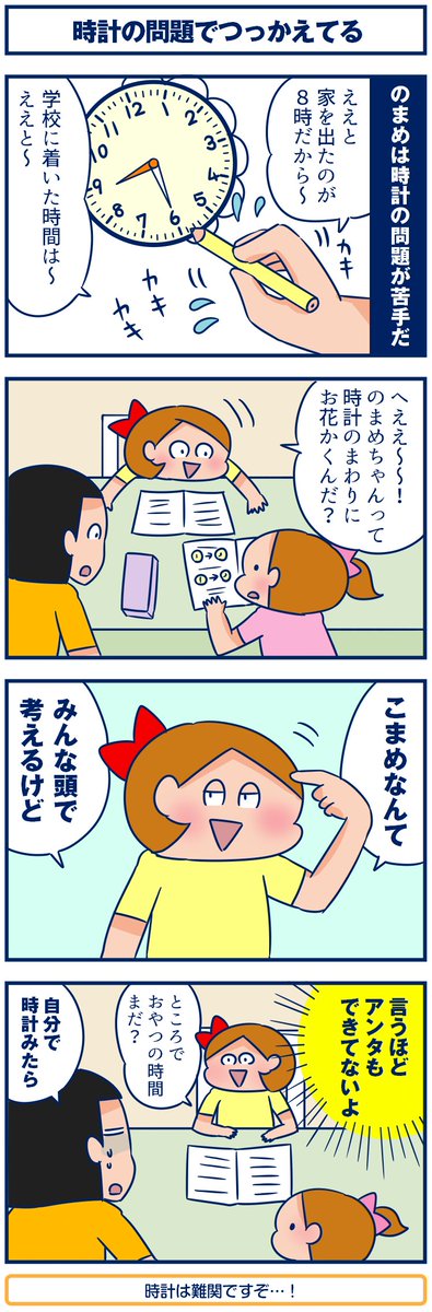 ブログ更新しました☺️#双子 #育児漫画 #4コマ
【4コマ】時計の問題でつっかえてる。
https://t.co/4oX6gPEhwv
文中の「つまづく」と「つまずく」どっち表記が正しいか一瞬焦ったよ💦 