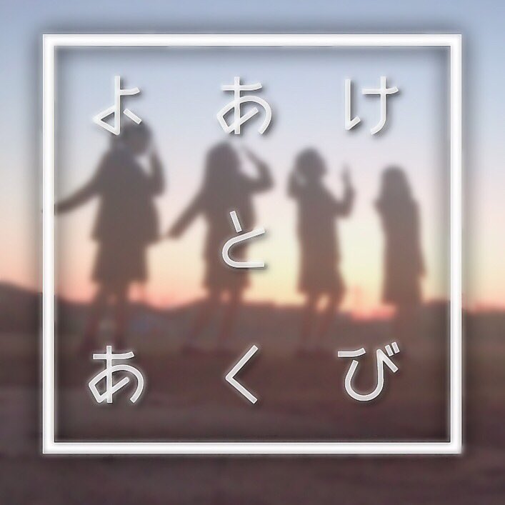 yoake_akubi's tweet photo. 9月3日 (日) 

🎤軽音部でライブやります！
🎸よあけとあくびは7番目！
🕚11時46分～！！！！！！
🎵３曲やります！！

ぜひ来てください😴 https://t.co/8U9twGURo7