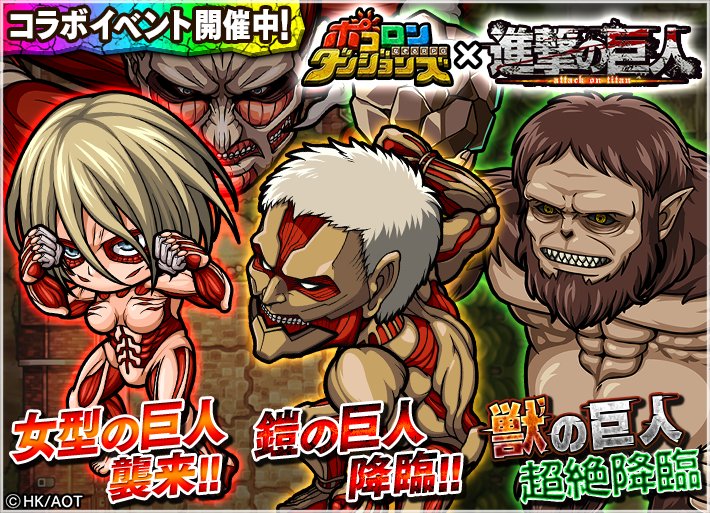 ট ইট র ポコロンダンジョンズ公式 魔法少女まどか マギカコラボ2月下旬開催決定 コラボ終了まであと4日 進撃の巨人コラボは9月5日 火 23 59までじゃ 消費体力半分キャンペーンも開催中なので 巨人を駆逐するチャンスじゃ ポコダン 進撃の巨人