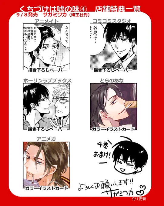 9/8発売「くちづけは嘘の味④」店舗特典一覧です。ご都合のいいお店を利用して頂ければ!^^ちなみにペーパーの内容はアニメイト:浮気の話、コミコミ:伊勢さんが社長の恋人と会ったらしい、ホーリン:写真の話、という感じです。(9/1更新) 