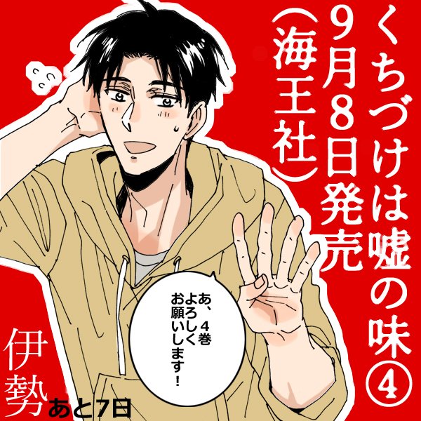 7日前なのでカウントダウンの続きを。
4巻はむしろこの人が一番頑張ったような??この作品の唯一の良心、伊勢さんです。和智は彼がいなかったらここまで成功しなかったのではと思うとすごい人のような気が。 