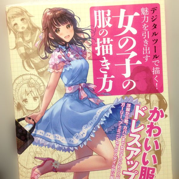 マイナビ出版様より8/31発売の「デジタルツールで描く! 魅力を引き出す女の子の服の描き方」へ参考イラスト数点描かせていただきました!どうぞよろしくお願いいたします✨https://t.co/zxEDgP6wNN 