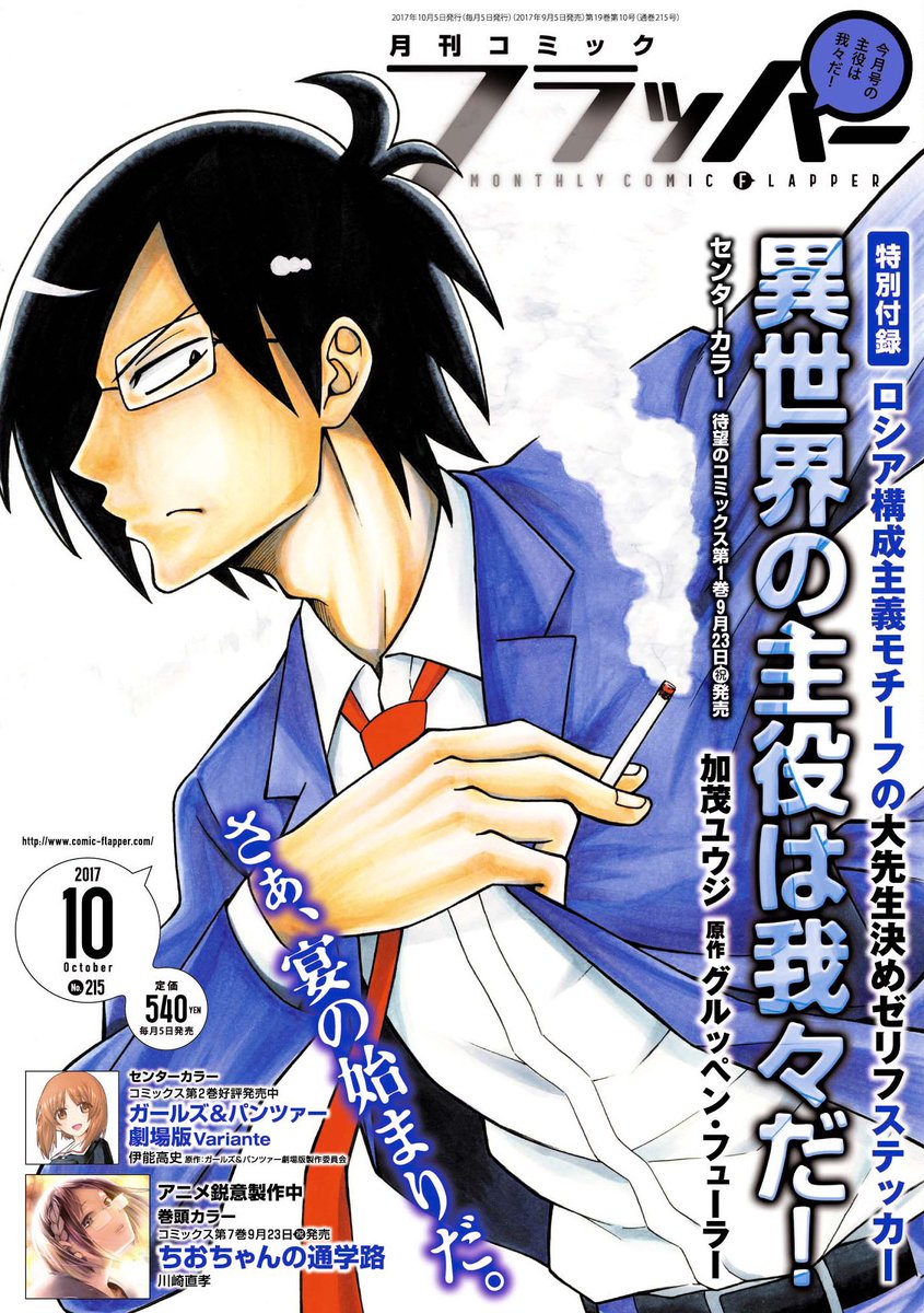 雑誌チャンネル The4 Ch Comic Flapper コミックフラッパー 17年 10月号 T Co Idlobk8fhe 表紙 センターカラー 1 さぁ 宴の始まりだ 異世界の主役は我々だ グルッペン フューラー 加茂ユウジ T Co F48uywnc4d