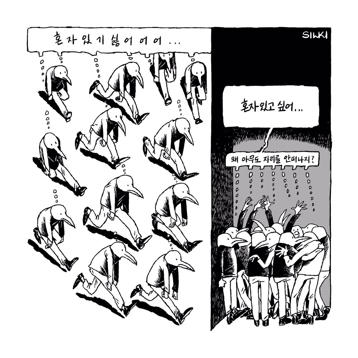 함께여도 혼자여도 