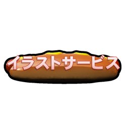 ホットドッグイラストのtwitterイラスト検索結果 ホットドッグイラストのtwitterイラスト検索結果