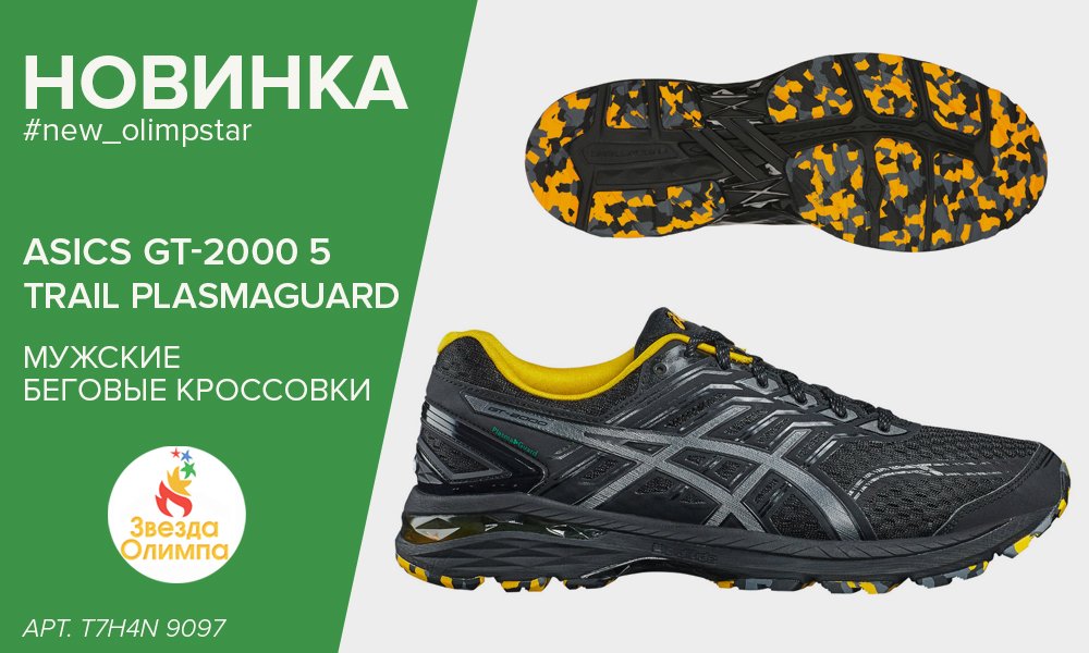 [Новинка] 
#new_olimpstar #бег

Трейловая версия #ASICS GT-2000 5 с технологией верха #PLASMAGUARD
Ссылка на товар ➡ vk.cc/71eoIE