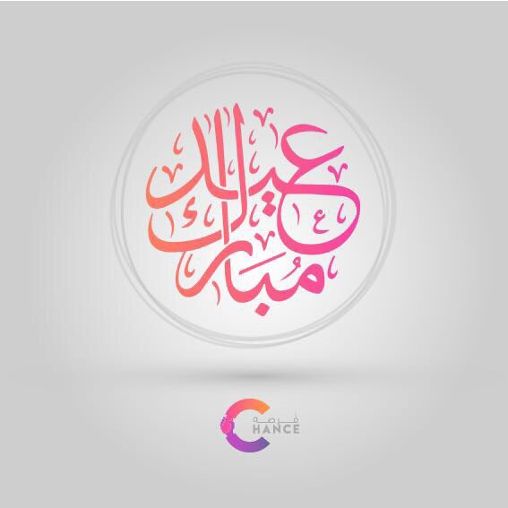 2030Chance's tweet photo. فريق فرصة يهنئكم بحلول عيد الأضحى المبارك 
أعاده الله علينا وعليكم باليمن والمسرات https://t.co/KJJJWZIuZz