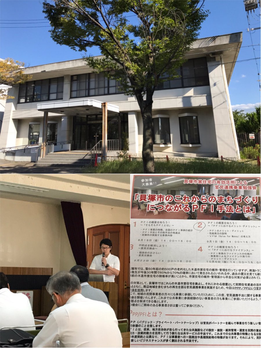 前園隆博 貝塚市議会議員 V Twitter 今日は午後から 貝塚市職員会館にて 今後の貝塚市営住宅の官民連携事業でのpfi事業の概要についての勉強会があり 出席しました 株式会社gpmoプロダクトマネージャーの黒田氏から説明がありました しっかりサポートしてい