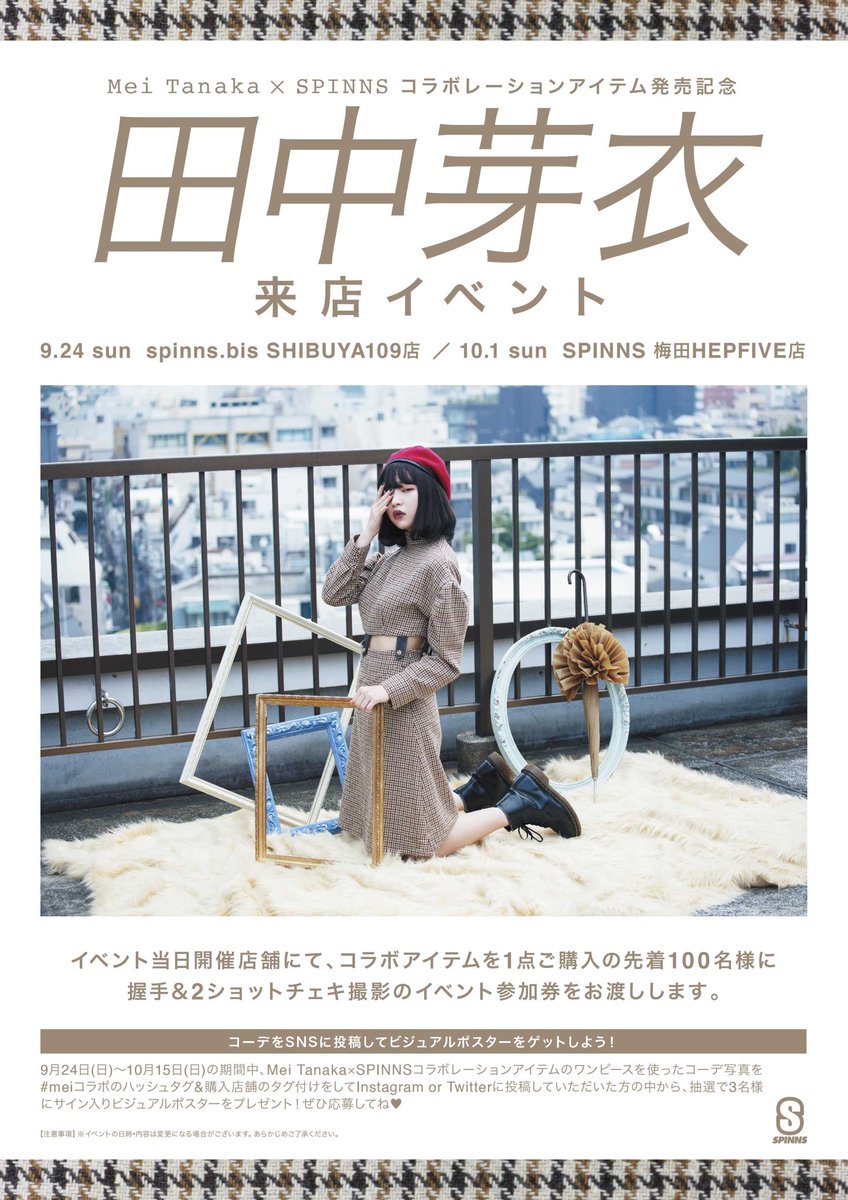 spinns_com's tweet photo. 『田中芽衣×SPINNS』コラボレーションアイテムの発売が決定🌹✨
9/24 spinns bis.SHIBUYA109店、10/1 SPINNS 梅田HEP FIVE店にて発売記念イベントを開催します🎉💖お楽しみに🤗❣️詳しくは⏬
https://t.co/CcpV9AWJj5 https://t.co/geeadU89f9
