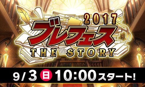 ニコニコ生放送 ニコ生公式 V Twitter 本日 9 3 日 午前10 10 ブレフェス17 In 東京 ブレイブ フロンティア 4周年記念ファン感謝祭 ブレフェス17 The Story の様子を 会場から生配信 T Co Vy1t8x5lgq ブレ生 T Co 2l8htm8mph