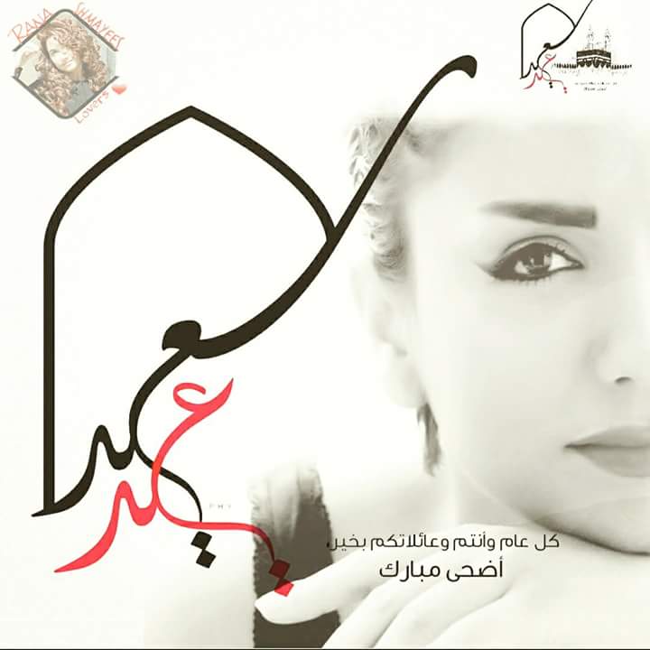 ranashmayesfans's tweet photo. أضحى مبارك و كل عام و انتم بألف خير <3
أعاده الله عليكم و على سورية وجيشها وقائدها والوطن العربي بالأمن و الأمان🇸🇾⁩ https://t.co/UdLuuNhSVX