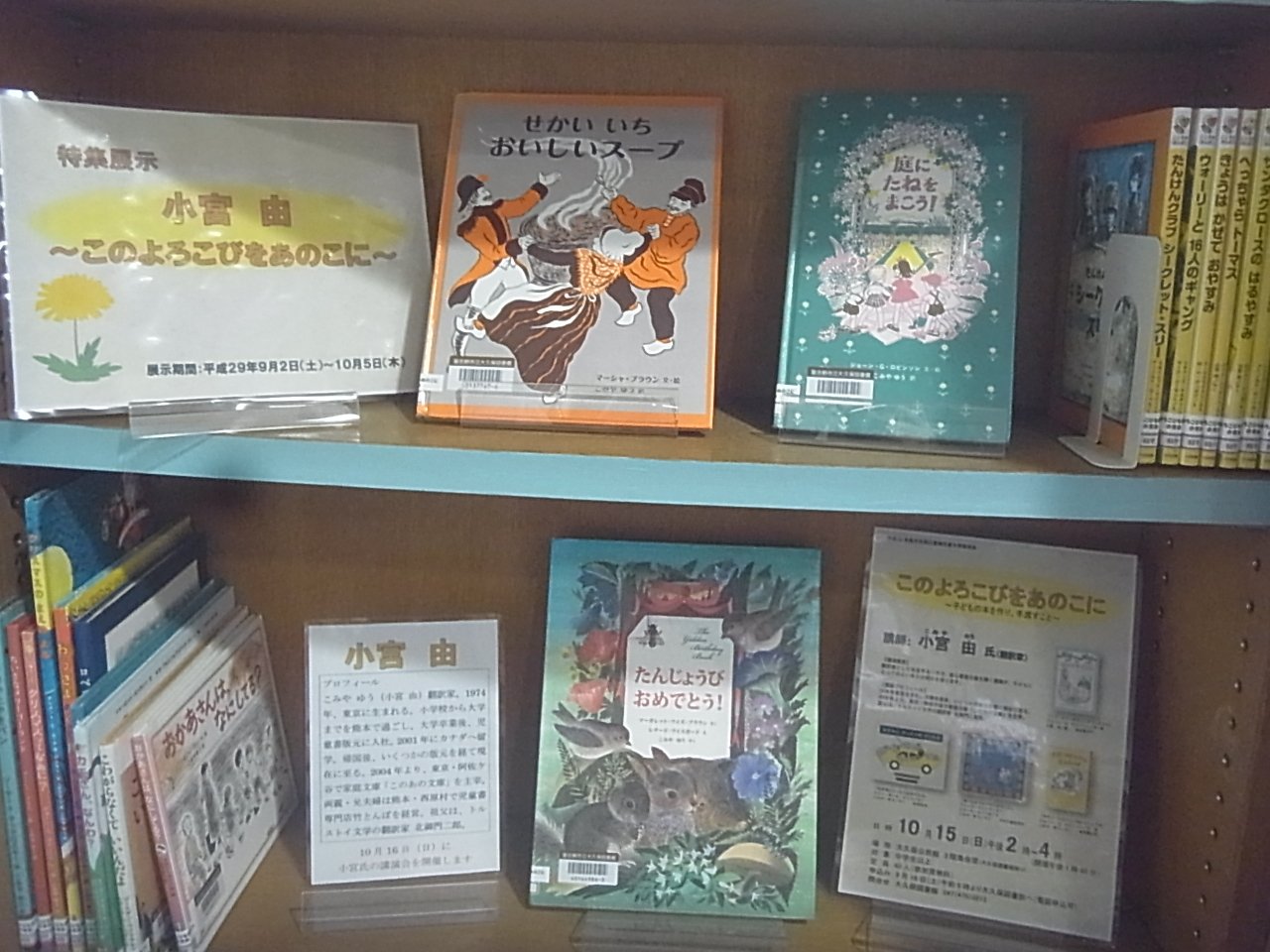 ট ইট র 更新停止 習志野市 耳より情報 特集展示のお知らせ 10月15日 日 に開催する翻訳家小宮由先生の講演会に先立ち 9月2日 土 より10月5日 木 まで 小宮先生の翻訳された本を展示します 講演会は16日 土 受付開始です 大久保図書館