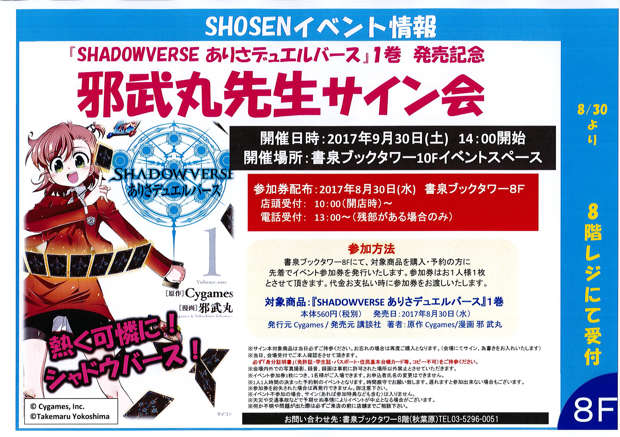 書泉ブックタワー 秋葉原 エヴァンゲリオン 本屋巡りひらめきゲーム 開催中 A Twitter 8f ゲーム サイン会 Shadowverse ありさデュエルバース 発売を記念しまして 邪 武丸先生のサイン会 を開催します Cycomics の Shadowverse ありさデュエルバース