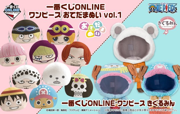 ワンピース　一番くじオンライン　おてだまぬい　ロー ネット上でしか買えない限定アイテム！『一番くじONLINE ワンピース お