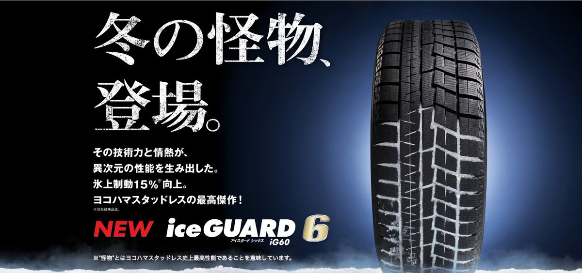横浜ゴム株式会社 V Twitter スタッドレスタイヤ の 新商品 Iceguard 6 の発売を記念して アイスランド氷河の洞窟ツアーなどが当たる 冬の怪物体験 キャンペーン 実施中 O T Co Xsvmgnwbhc オープン懸賞 タイヤ 雪 氷 冬 T Co