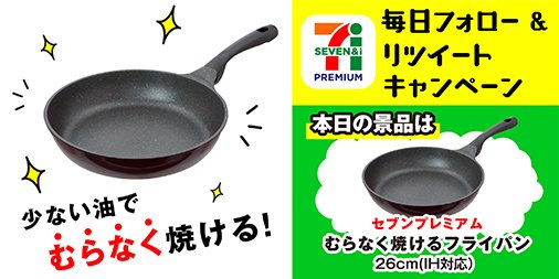 Lets_go_Yokado's tweet photo. ＼フォロー&amp;リツイート／
#セブンプレミアム 10周年！少ない油でむらなく焼ける！セブンプレミアムのフライパンです⇒https://t.co/B3EqEGS7rX
★フォロー＆RTで26ｃｍ（IH対応）を1名様にプレゼント★応募は9/3（日）23：59まで https://t.co/Cb9qfb6XUX