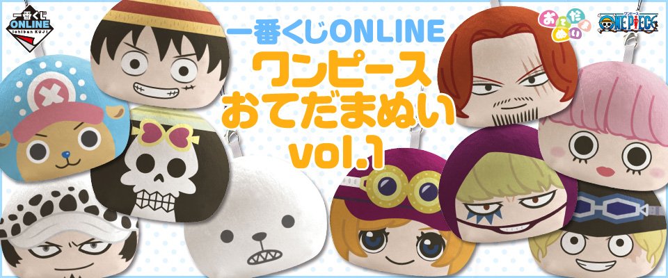 9月4日12時販売開始！ 一番くじONLINE ワンピース おてだまぬい vol.1