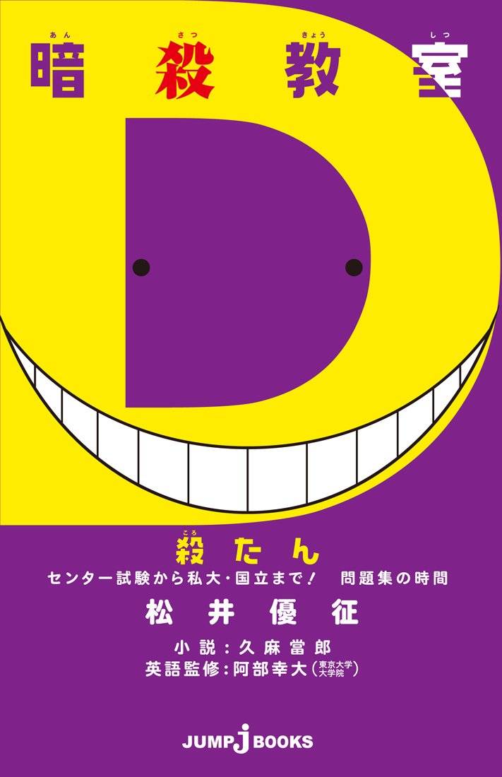 ট ইট র ｊｕｍｐ ｊ ｂｏｏｋｓ編集部 暗殺教室 殺たん センター試験から私大 国立まで 問題集の時間 特集ページを更新 問題集の内容はもちろん 高校生になった渚たちを描く小説の試し読み そして特別壁紙も 息抜きにも勉強にも こちらをごらん