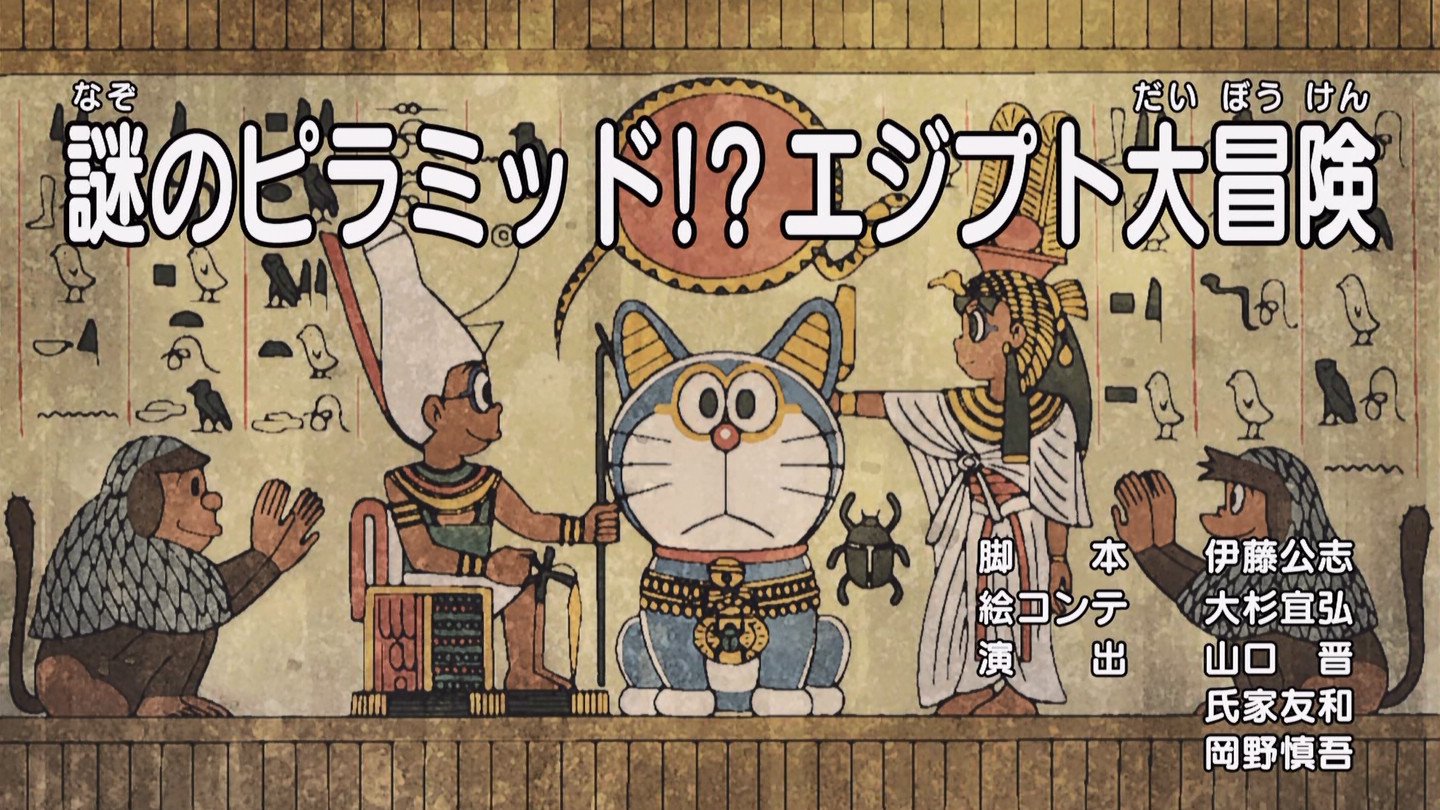 Twitter पर 嘲笑のひよこ すすき 謎のピラミッド エジプト大冒険 脚本 伊藤公志 絵コンテ 大杉宣弘 演出 山口晋 氏家友和 岡野慎吾 ドラちゃん達 エジプト仕様 ドラえもん誕生日スペシャル Doraemon ドラえもん