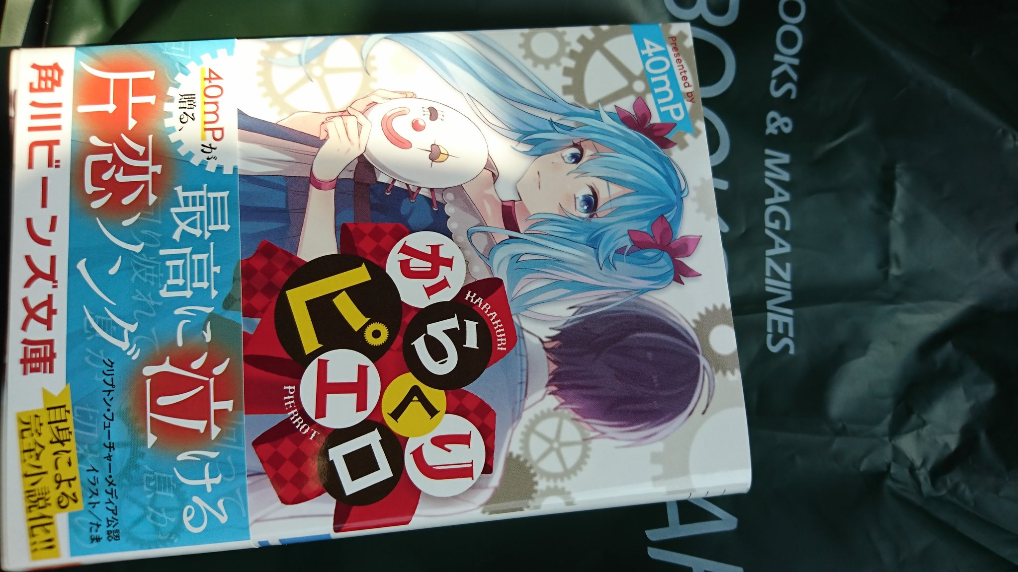 40mp イナメトオル 小説 からくりピエロ 本日発売になりました ぜひ読んでみていただけると嬉しいです W っ からくりピエロ 角川ビーンズ文庫 Kadokawa T Co 8r70qhseci Twitter