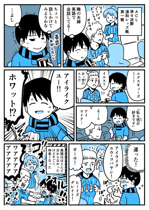 【漫画】ACL準々決勝(第一戦)浦和レッズ戦の観戦レポートを漫画に描きました。
https://t.co/WCkFTxJSuL 