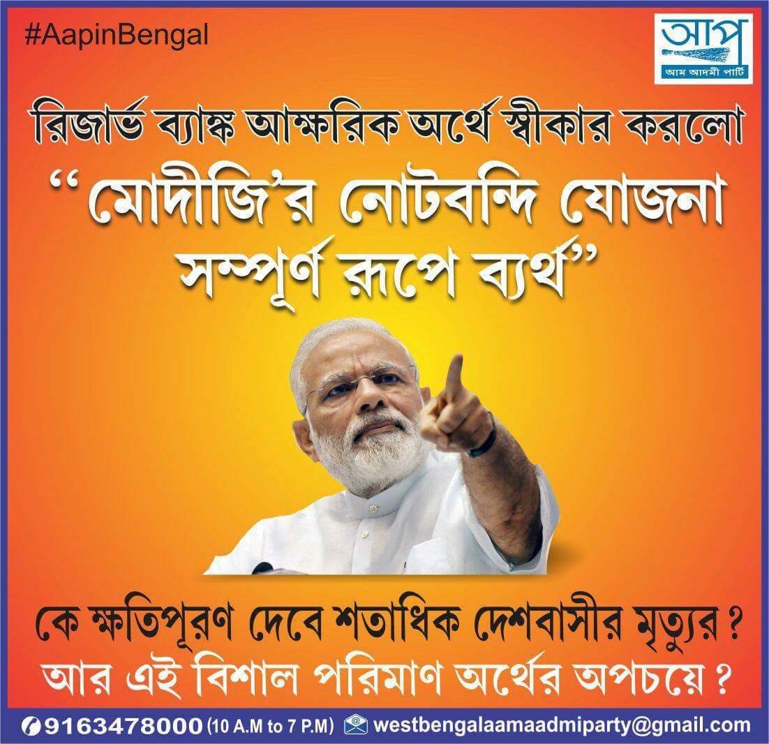 AamAadmiPartyWB's tweet photo. https://t.co/DTryULG7aR

#DeMonetisationFailed https://t.co/91B8SnZHUd