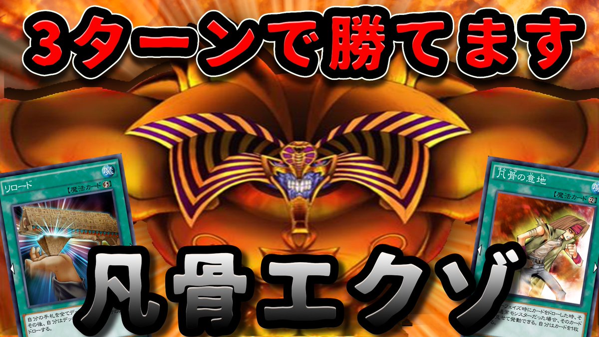 Ryu 幹部会はプロフィール欄から さて 今日の動画はエクゾディア祭りや 1本目 凡骨エクゾ 動画 T Co Eogahvsvwu 2本目 真紅眼圧縮エクゾ 動画 T Co Jux9fgnueb そう 遊戯王 はソリティア Byソリティアデッキ作るの得意