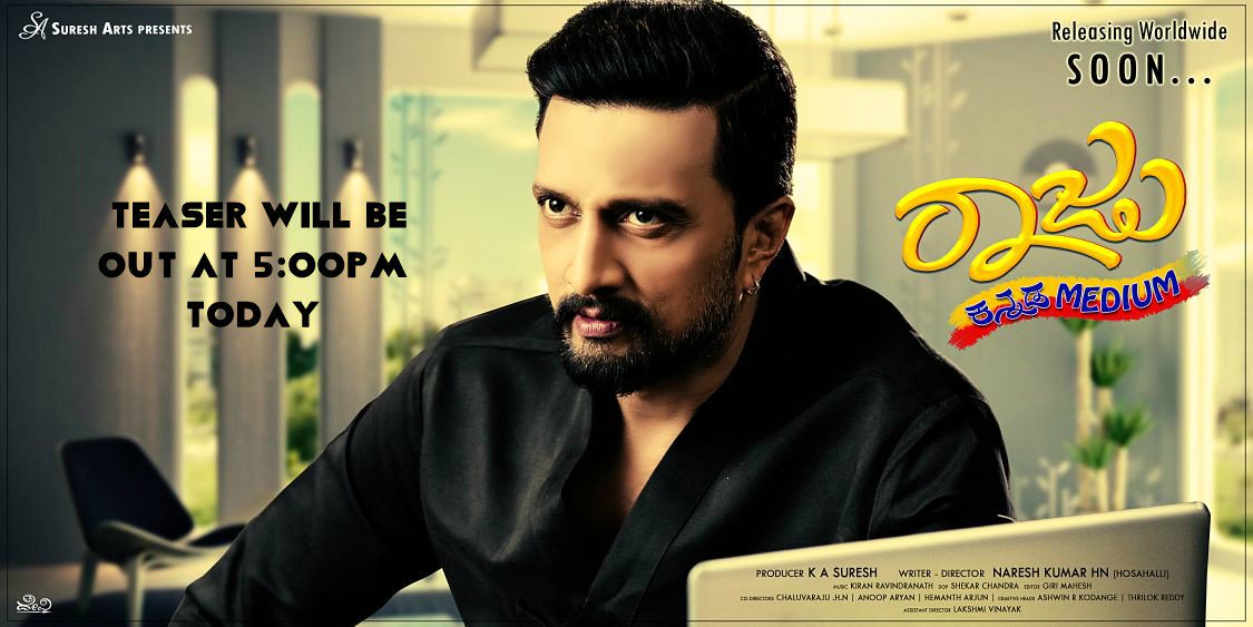 DKKicchaFans's tweet photo. ನಮ್ಮ @KicchaSudeep ಅಣ್ಣನ ಹುಟ್ಟುಹಬ್ಬದ ಸಂಭ್ರಮಕ್ಕೆ #ರಾಜುಕನ್ನಡಮೀಡಿಯಂ ಚಿತ್ರತಂಡ ಇಂದು ಟೀಸರ್ ಬಿಡುಗಡೆ ಮಾಡುತ್ತಿದೆ.
#HappyBirthdayKicchaSudeep https://t.co/p6KcOe654m