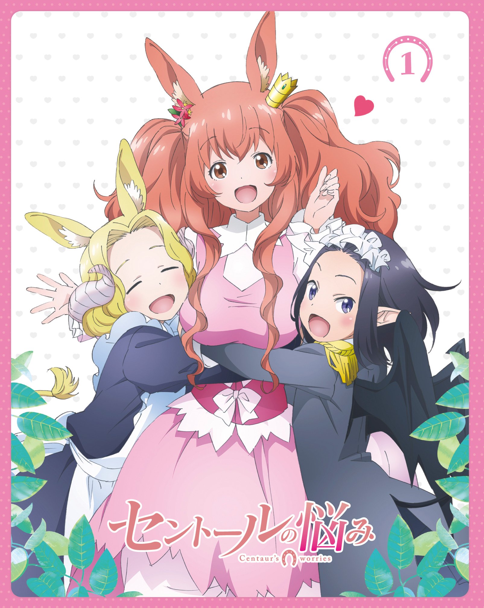 アニメ セントールの悩み 公式 セントールの悩み Blu Ray第1巻は9月29日発売ですよ ジャケット写真を公開中 1話のお芝居を思い出しますね セントール
