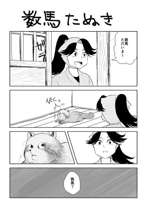 数馬たぬき 