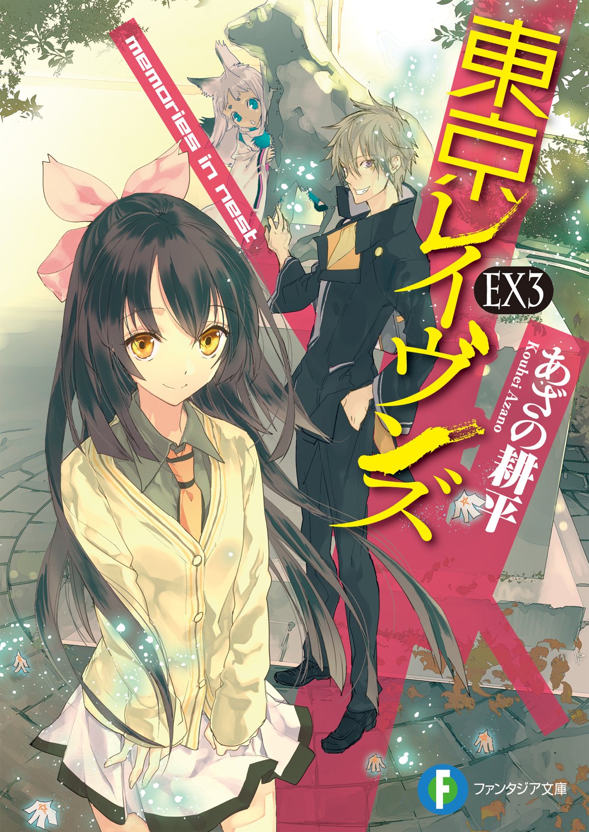 東京レイヴンズ公式 15巻の主役である夜光や飛車丸 それから夜光の妹 小翳は 先行して 東京レイヴンズex3 Memories In Nest 収録の書き下ろし中編に登場しています 夜光と角行鬼の出会いの物語 15巻発売まであと日ほど こちらを読みながらお待ち