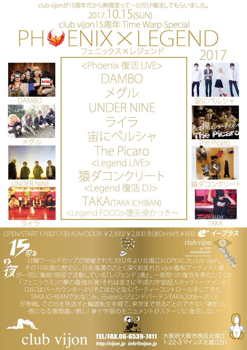 clubvijon's tweet photo. 【解禁】10/15club vijon15周年 Time Warp Special 【Phoenix×Legend   2017】猿ダコンクリート/メグル/DAMBO/UNDER  NINE/ライラ/宙にペルシャ/The Picaro <DJ> TAKA<FOOD>墮天使かっき〜 https://t.co/wOYJMGH0Xl