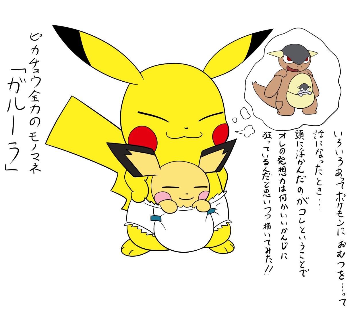 やみじ お絵描き活動休止中 いつぞやポケモンに穿かせるならパンツよりおむつのが似合うような話になって 一瞬で浮かんだネタがこちらでありますｗ 暑さで脳が溶けたみたいだから意味は求めないでねｗ そしてこの会話の直後に某国の大人用 意味深 オムツ