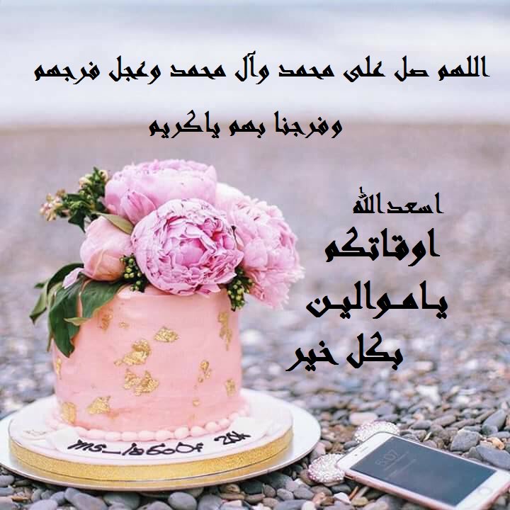 DYI44's tweet photo. @ZsI6s @l3i33 @9990E9 @NSs7g4bZy22FIK2 @pnJuF2WJlJz2WGo @pdwPbhEntgYZ85k @B_A_TT @mashed2012 @Hsnklil @DnkvrohXeB55Lzf @JawadZaid90 @1UriYVON8UVSjik @9v3n_ @nadine70a @fofo_ahmad22 @HodJawad @Yousma0f @8wPcHJOeIZpKTaT @sj3samr @77gjbggu1 @e6ata8HAGQ1BeuP @kawtherhoshi @XFkUx6xCbMi2osb @haasan12866875 @alrafthay999 @3yySZaG0F1yvdix @jawad321581 @almansory77h @alshaikh3337 @313aabc1 @jawad333391 @sEuboB1co1oE0Wr @k_alsalme @12_imams_s @abo_swamir313 @f_a_t_m_a_y_313 @thedark5000 @jhZHEfsomYPENuX @mlak_rohe7 @violetRomel53 @shiaatt_swedenn @sammr3 @AbbaszarraA @abomohamd313 @sawsen222 @hh__h21 @lQ0ll @huzufusuruzu201 @Haider07803 @Sayedrt كل عام وانتم بالف الف خير وجعلنا الله واياكم من الفائزين بحب محمد وآل محمد
              وغفرالله ذنوبنا وذنوبكم ورحم الله والدينا ووالديكم https://t.co/4jcSppjFtJ