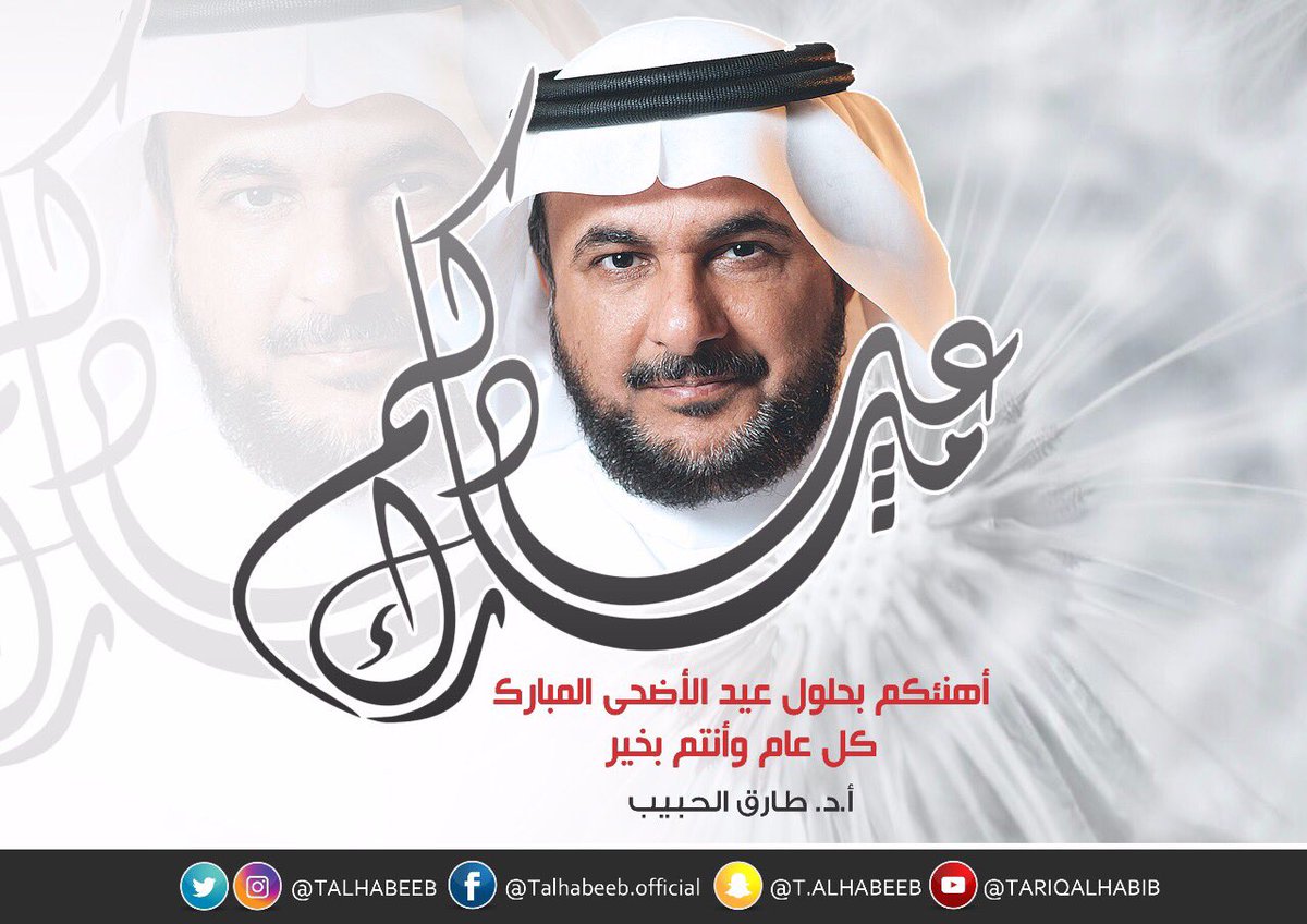 أهنئكم بحلول #عيد_الاضحى_المبارك ، كل عام وأنتم بخير