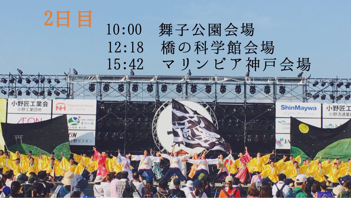 ksmonburan's tweet photo. 神戸よさこいのTTです！
9月2日
9:54 スペースシアター会場（一回生隊列）
11:54 高浜岸壁会場
13:39 はねっこ広場会場

9月3日
10:00 舞子公園会場
12:18 橋の科学館会場（上回生隊列）
15:42 マリンピア神戸会場

よろしくお願いします😳 https://t.co/TB7c8LR9QA