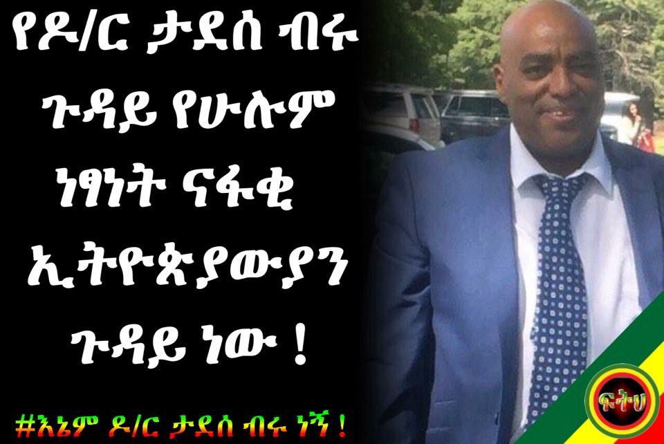 ከማንም በላይ በአውሮፖ የምትገኙ አገር ወዳድ ኢትዮጵያን ይህንን ጉዳይ አትኩረት ሰጣችሁ የእንግሊዝን መንግስት ባደባባይ ልትጋፈጡት ይገባል ጠላታችን እጁ እረጅም ነው መቆረጥ አለበት! ትግላችን እስከ ቀራንዮ!