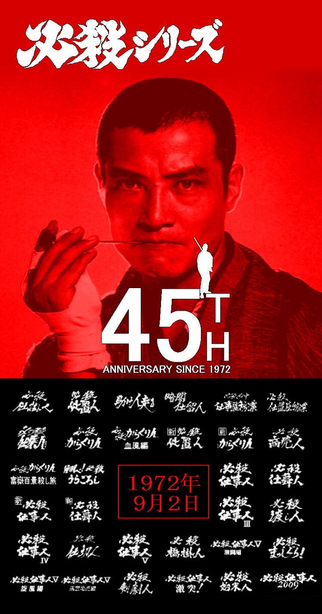 必殺シリーズ45周年