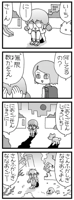まんが「無限数かぞえ」 #4コマ漫画 