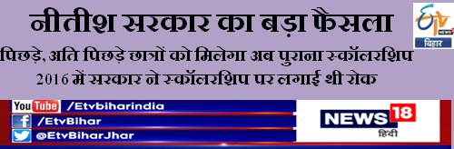 News18Bihar's tweet photo. @NitishKumar सरकार का बड़ा फैसला- पिछड़े, अति पिछड़े छात्रों को मिलेगा अब पुराना स्कॉलरशिप, 2016 में सरकार ने स्कॉलरशिप पर लगाई थी रोक https://t.co/gKJxwoQo3t