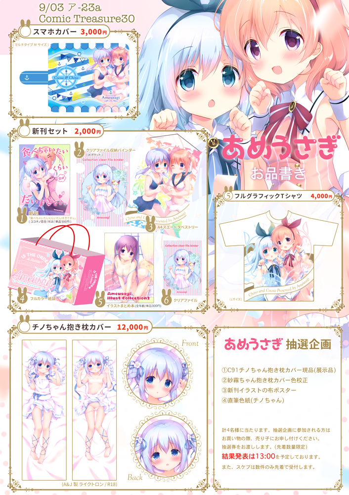 遅ればせながらこみトレのお品書き完成版です😀何度もすみません…!コミトレ分のごちうさ夏コミ新刊セットと新作グッズ、既刊を持っていきます。抱き枕カバーなどが当たる抽選企画もありますので、ぜひ遊びにきてくださいね☺️
4号館/ア23a/あめうさぎにてお待ちしております✨ 